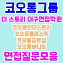 코오롱플라스틱(주) | 코오롱인더스트리/플라스틱/글로벌/베니트 면접질문