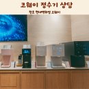 코웨이 강동직영점 | 코웨이갤러리 천호 현대백화점 방문 정수기 상담