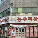 쌍용동 정육점 천안 고기도매 농우축산도매센터