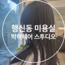 행신동 미용실 &#39;박하헤어 스투디오&#39;에서 나노힐 클리닉 받았어요!