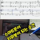 🎻 스마트폰이 ‘지휘봉’이 되다
