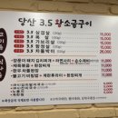당산3.5왕소금구이