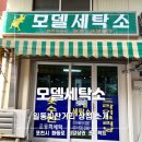 모델세탁소 이미지