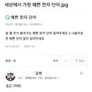 세상에서 가장 예쁜 한자 단어 이미지