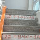 쿠첸안양서비스 이미지