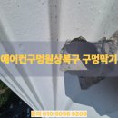 대전 테크노밸리 고층아파트 에어컨구멍원상복구 구멍막기 단, 장점
