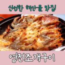 염전조개구이원주직영점 | 원주 새우구이맛집 염전조개구이