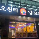 오천리양꼬치