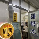 노블레스세탁소 이미지