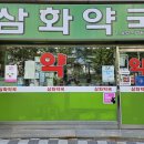 삼화약국 이미지