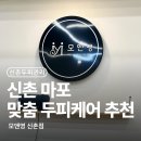 모앤영 신촌점 | 신촌두피트러블관리 모앤영신촌점 두피케어 후기