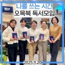 마음을 담아 쓰는 예술 수필쓰기 | 나를 쓰는 시간 오목북 독서모임 후기(25년 11월)