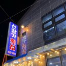 선창가횟집 이미지