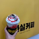 마실커피알파시티점