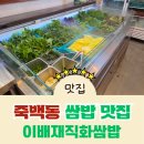 밥심 | 봄날 입맛 제대로 살려주는 한 상! 평택맛집 죽백동맛집 이배재직화쌈밥 후기
