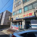 원호수아구찜