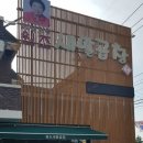 원조새말곱창 - 예산군 윤봉길로 1844 | 원조새말곱창