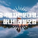하나트래블닷컴 이미지