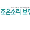조은소리보청기 부산점 이미지
