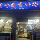 여수 해물 나라 이미지