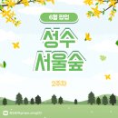 [공지] 6월 2주차 성수&amp;서울숲 팝업스토어 가볼만한 곳 정리 (팝업지도, 후기포함)