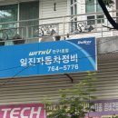 일진자동차정비 이미지