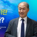 차별금지법 바로알기 아카데미 시즌2 제 68회 전 총신대학교 신학대학원 기독교윤리학 / 조직신학 이상원 교수 이미지