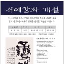 한국서예관 한문서예강좌 안내-여천 정명숙 선생님 이미지