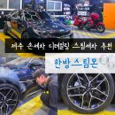 도리초등학교 | 제주 손세차 한방스팀몬 | 제주도 스팀세차부터 실내 디테일링까지 완벽 후기