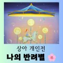 별이머무는곳 | [전시] 별, 달, 제비를 담은 "상아 개인전 <나의 반려별>" 몽환적인 관람 후기