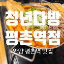 청년맥주 | 안양 평촌역 청년다방 | 불향차돌떡볶이 &amp; 생맥주 후기