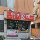 백미순대 이미지