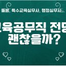 경기도공무직노동조합 | 교육공무직 전망 괜찮을까? 임금 상승 가능성과 직업 안정성 + 사서교사 역할까지 정리