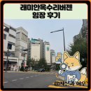 래미안마트 | 래미안옥수리버젠 임장 한눈에 보기