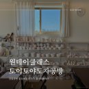 강동-천호-2523 | 강동공방 힐링 가득한 도자기 원데이클래스 토이토야도자공방 방문후기