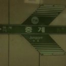 7호선 중계역 이미지