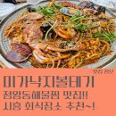 낙지전문점미가 | 회식하기 좋은 정왕동해물찜 맛집 미가낙지볼테기 추천