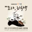 화성예술인시리즈 화통: 효자 최루백(화성예총연극협회) | (재)화성시문화재단, ‘화성예술인시리즈1 화통(通)’ 시리즈의 마지막 공연 ‘효자, 최루백’ 11...