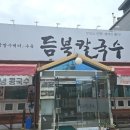 듬북칼국수 이미지