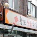 황토숯불닭갈비 이미지