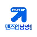 맨즈업남성의원 이미지