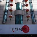 공자식탁 이미지
