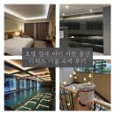 현대사우나 | 호텔현대 바이 라한 울산 디럭스 더블룸 숙박후기 사우나&amp;디오븐 패키지