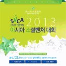 [행사] 사회적 기업, 소셜벤처에 관심 있으시다면 12월 6일 SVCA 대회 참관하세요~ 이미지