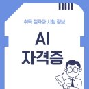 AI자격증 취득 절차와 시험 정보