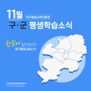 📢 대구평생교육진흥원 2023년 11월 구·군 평생학습소식 이미지