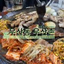 우산촌삼겹살 이미지