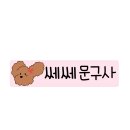 쎄쎄 이미지