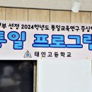 태인고등학교 | 만들기 &#39;통일부 선정 2024학년도 통일교육연구 중심학교 통일 프로그램&#39; 정읍 태인 고등학교 출강 후기