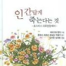 [과제] 인간답게 죽는다는 것 - 기말고사 전까지 제출필 이미지